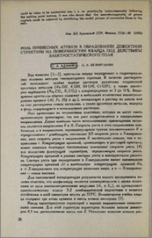 Роль примесных атомов в образовании дефектной структуры на поверхностях кварца под действием электростатического поля