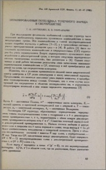 Экранированный потенциал точечного заряда в сверхрешетке