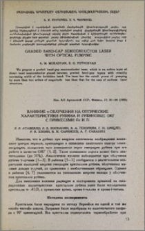 Влияние γ-облучения на оптические характеристики рубина и рубиновые ОКГ с примесями Ga и Ti