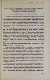 Некоторые особенности светового переключения кремниевых S-фотоприемников, компенсированных никелем