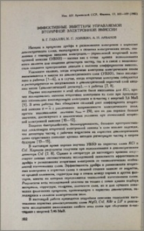 Эффективные эмиттеры управляемой вторичной электронной эмиссии