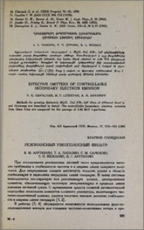 Резонансный узкополосный фильтр