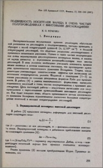 Подвижность носителей заряда в очень чистых полупроводниках с винтовыми дислокациями