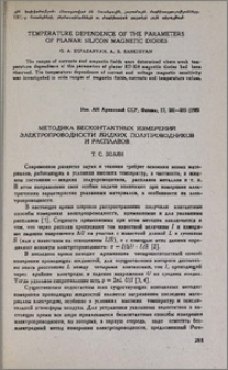 Методика бесконтактных измерений электропроводности жидких полупроводников и расплавов