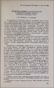 Армянская физика на всесоюзной и международной аренах (к 60-летию образования СССР)