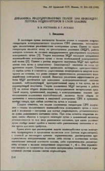 Динамика индуцированных полей при инжекции потока осцилляторов в слой плазмы