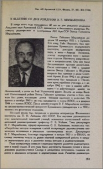 К 60-летию со дня рождения Э. Г. Мирзабекяна