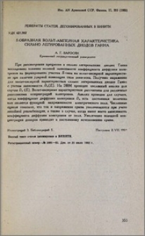 S-образная вольт-амперная характеристика сильно легированных диодов Ганна