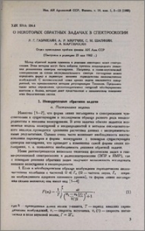О некоторых обратных задачах в спектроскопии