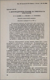 О деформационном рельефе на поверхности кристаллов