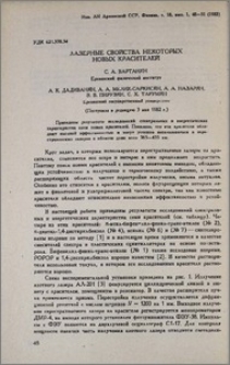 Лазерные свойства некоторых новых красителей