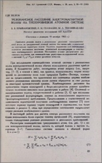 Резонансное рассеяние электромагнитной волны на трехуровневой атомной системе