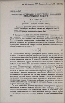 Механизм активации кинетических элементов стеклующихся веществ