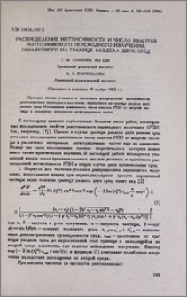 Распределение интенсивности и число квантов рентгеновского переходного излучения, образуемого на границе раздела двух сред