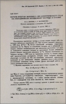 Потери энергии внешнего СВЧ электрического поля на неподвижной заряженной частице в плазме