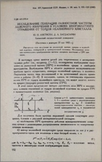 Исследование генерации разностной частоты лазерного излучения в условиях многократного отражения от торцов нелинейного кристалла