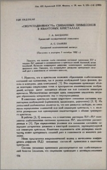 «Сверхподвижность» связанных примесонов в квантовых кристаллах