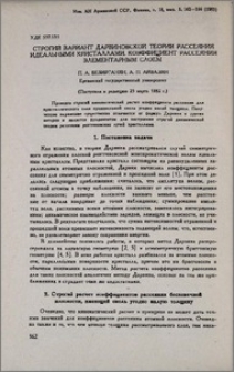 Строгий вариант дарвиновской теории рассеяния идеальными кристаллами. Коэффициент рассеяния элементарным слоем