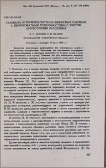 Гальвано- и термомагнитные эффекты в пленках с шероховатыми поверхностями с учетом анизотропии рассеяния