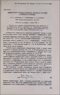Диффузия отрицательных ионов в плазме газового разряда