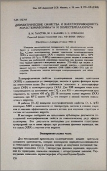 Диэлектрические свойства и электропроводность холестерилформиата и холестериллаурата