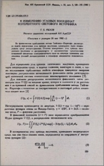 К измерению угловых координат когерентного светового источника