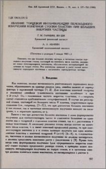 Явление торцевой интерференции переходного излучения конечной стопки пластин при больших энергиях частицы