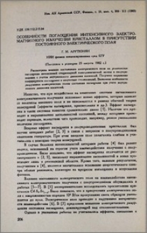 Особенности поглощения интенсивного электромагнитного излучения кристаллом в присутствии постоянного электрического поля