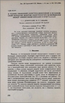 К теории обменной электрон-фононной и кулоновской передачи энергии электронного возбуждения между примесными ионами в кристаллах