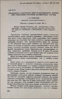 Предельная плотность пространственного заряда при ускорении сгустков заряженных частиц