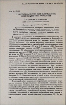 О нестабильностях при вынужденном комбинационном рассеянии