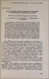 Итоги первых высокогорных экспедиций по изучению космических лучей (К сорокалетию первой экспедиции на гору Арагац)