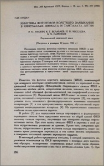 Кинетика фототоков короткого замыкания в кристаллах ниобата и танталата лития