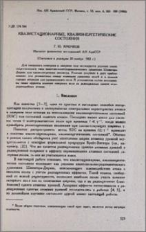 Квазистационарные, квазиэнергетические состояния