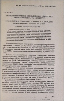 Экспериментальное исследование некоторых характеристик n-p-n-p-n-структур