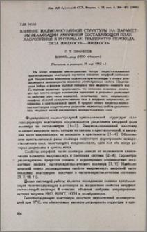 Влияние надмолекулярной структуры на параметры релаксации аморфной составляющей полихлоропренов в интервале температур перехода типа жидкость-жидкость