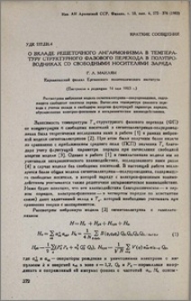 О вкладе решеточного ангармонизма в температуру структурного фазового перехода в полупроводниках со свободными носителями заряда