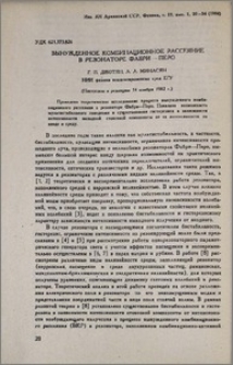 Вынужденное комбинационное рассеяние в резонаторе Фабри-Перо