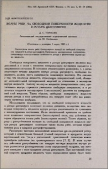 Волны ряби на свободной поверхности жидкости в роторе центрифуги