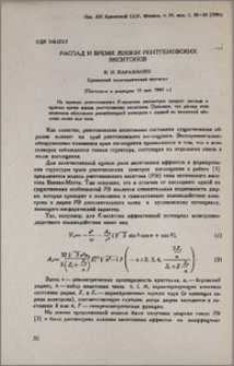 Распад и время жизни рентгеновских экситонов
