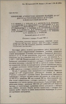 Измерение асимметрии сечения реакции γp→pπº для угла рождения пиона 65º в с.ц.м. в резонансной области