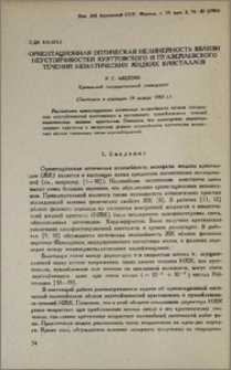 Ориентационная оптическая нелинейность вблизи неустойчивостей куэттовского и пуазейлевского течений нематических жидких кристаллов