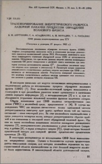 Трансформирование энергетического разброса лазерной накачки процессом обращения волнового фронта