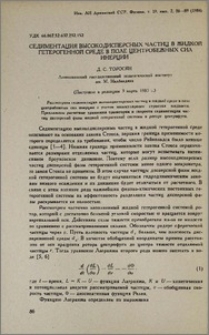 Седиментация высокодисперсных частиц в жидкой гетерогенной среде в поле центробежных сил инерции