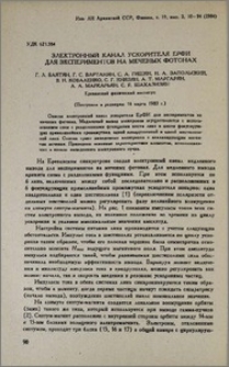 Электронный канал ускорителя ЕрФИ для экспериментов на меченых фотонах