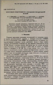 Искровой спектрометр с большой продольной базой