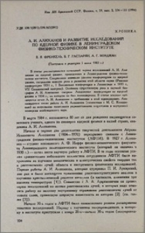 А. И. Алиханов и развитие исследований по ядерной физике в Ленинградском физико-техническом институте