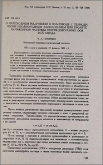 О переходном излучении в волноводе с периодически неоднородным заполнением при пролете заряженной частицы перпендикулярно оси волновода