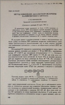Метод измерения абсолютной величины калибровочного сигнала