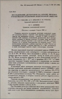 Исследование детекторов на основе явления управляемой вторичной электронной эмиссии